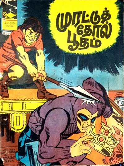 முரட்டுத்தோல் பூதம்